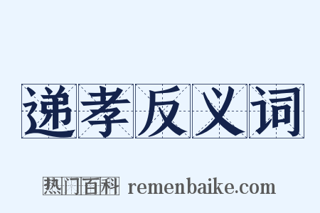 递孝反义词是什么意思的图片